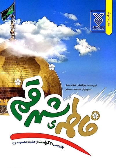 فاطمه ی شهر قم